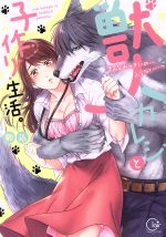 【中古】 【コミック全巻】獣人カレシと子作り生活。 そんなおっきいの…入らない…っ(1〜3巻)セット/駒込