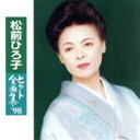 【中古】 ヒット全曲集´98/松前ひろ子