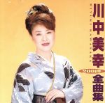 川中美幸販売会社/発売会社：（株）テイチクエンタテインメント発売年月日：2000/10/25JAN：4988004080913
