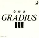 【中古】 交響詩グラディウスIII／ゲーム ミュージック