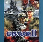 【中古】 提督の決断　III／（ゲーム・ミュージック）