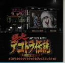 【中古】 爆走デコトラ伝説　男一匹夢街道　オリジナルサウンドトラック＆ヴォイスコレクション／ゲームミュージック