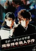 【中古】 金田一少年の事件簿 魔術列車殺人事件／松本潤,鈴木杏,井上晴美,Mr．マリック,山田まりや,内藤剛志,天樹征丸（原作）,小原信治（脚本）