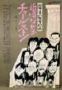 【中古】 近頃なぜかチャールストン/岡本喜八(監督、脚本、製作),利重剛(脚本、出演),藤木悠,山崎義治