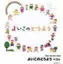 【中古】 よいこのどうよう ベスト キング・ツイン・シリーズ 2006 とんでったバナナ、ほか/(童謡/唱歌),森みゆき,春口雅子,タンポポ児童合唱団,塩野雅子...