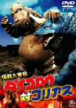 【中古】 怪獣大奮戦　ダイゴロウ対ゴリアス／飯島敏宏（監督）,円谷一（製作）,犬塚弘