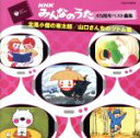 【中古】 NHKみんなのうた　45周年ベスト曲集：：北風小僧の寒太郎／山口さんちのツトム君／（キッズ）,NHK東京放送児童合唱団,山野さと子,杉並児童合唱団,山田美也子,蒲原史子,堀江美都子,ダ・カーポ