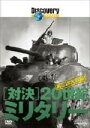 【中古】 対決・20世紀のミリタリー 第二次世界大戦編/(ドキュメンタリー)