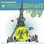 【中古】 みんなのテレビ・ジェネレーション：：アニメ歌年鑑　1989／（アニメーション）,いんぐりもんぐり,ゆうゆ,石川ひとみ,影山ヒロノブ,Manna,北原拓,朝川ひろこ