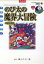 【中古】 映画ドラえもん のび太の魔界大冒険(新装完全版) てんとう虫Cアニメ版映画ドラえもんv.6/藤子・F・不二雄(著者) 220円