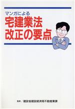 【中古】 マンガによる宅建業法改正の要点/建設省建設経済局不動産業課【監修】