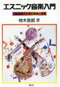【中古】 エスニック音楽入門 民族音楽から見た音楽と教育/柿木吾郎【著】(3)