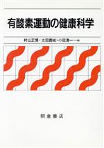 【中古】 有酸素運動の健康科学／村山正博，太田寿城，小田清一【編】