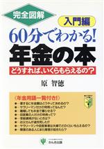 【中古】 完全図解　60分でわかる！