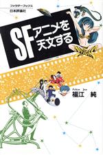 【中古】 SFアニメを天文する ファラデーブックス／福江純【著】