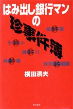 【中古】 はみ出し銀行マンの珍事件簿／横田浜夫(著者)