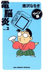 【中古】 電脳炎（ウィン版）(2) ビッグCスペシャル／唐沢なをき(著者)のサムネイル
