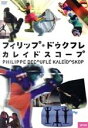 【中古】 カレイドスコープ/フィリップ・ドゥクフレ(演出、振付、出演),クリストフ・ワクスマン,オリヴィエ・シモラ
