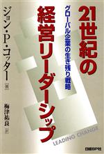 【中古】 21世紀の経営リーダーシップ グローバル企業の生き残り戦略／ジョン・P．コッター(著者),梅津..
