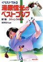 【中古】 スウィングの基本 イラストでみる湯原信光のベストゴルフ1/スポーツ