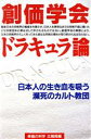  創価学会ドラキュラ論 日本人の生き血を吸う瀕死のカルト教団 OR　books／創価学会