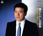 【中古】 全曲集／細川たかし