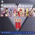 【中古】 地球戦隊ファイブマン音楽集II／ファイブマン