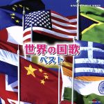 【中古】 世界の国歌　ベスト／（国歌／軍歌）,陸上自衛隊中央音楽隊,野中図洋和（cond）,船山紘良（cond）,航空自衛隊航空中央音楽隊,南川甫（cond）,菅原茂（cond）,海上自衛隊東京音楽隊