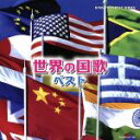【中古】 世界の国歌 ベスト/(国歌/軍歌),陸上自衛隊中央音楽隊,野中図洋和(cond),船山紘良(cond),航空自衛隊航空中央音楽隊,南川甫(cond),...