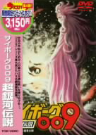 【中古】 サイボーグ009 超銀河伝説(期間限定出荷版)/石ノ森章太郎(原作、総指揮),井上和彦,杉山佳寿子,明比正行(監督)