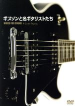 【中古】 ギブソン・ギターと名ギタリストたち／（オムニバス）,スラッシュ,ロン・ウッド,スティーヴ・ウィンウッド,スティーヴ・ハウ,トニー・アイオミ,B．B．キング,T－ボーン・ウォーカー