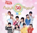 【中古】 NHKおかあさんといっしょ スペシャル50セレクション 50周年記念企画CD／（キッズ）,横山だいすけ,三谷たくみ,今井ゆうぞう,はいだしょうこ,杉田あきひろ,つのだりょうこ,速水けんたろう