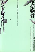 【中古】 快楽物質エンドルフィン／ジョエル・デイビス(著者),安田宏(著者)