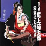 【中古】 六代目尾上菊五郎　歌舞伎名場面集／バラエティ,尾上菊五郎［六代目］,大谷友右衛門［六代目］