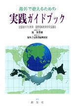 【中古】 海外で教えるための実践ガイドブック　在外教育施設での教育／全国海外子女教育・国際理解教育(著者),滝多賀雄(著者)