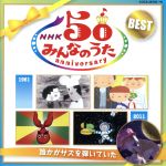 【中古】 NHKみんなのうた　50アニバーサリー・ベスト～誰かがサズを弾いていた～／キッズ／ファミリー,（童謡／唱歌）,西六郷少年少女合唱団,弘田三枝子,天地総子,山田美也子,やまがたすみこ,ダ・カーポ,東京放送児童合唱団