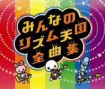 【中古】 Wiiソフト　みんなのリズム天国　オリジナルサウンドトラック　みんなのリズム天国全曲集／（ゲーム・ミュージック）,小川真奈,THE　ポッシボー,キャナァーリ倶楽部,総史,ナイスガールトレイニー