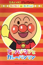 【中古】 それいけ！アンパンマン にこにこコレクション アンパンマンとカレーパンマン／やなせたかし（原作）,戸田恵子（アンパンマン）,中尾隆聖（ばいきんまん）,増岡弘（ジャムおじさん）,いずみたく（音楽）,近藤浩章（音楽）
