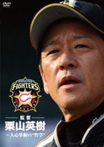 【中古】 北海道日本ハムファイターズ監督　栗山英樹〜人心掌握の“哲学”／栗山英樹