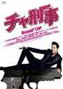 【中古】 チャ刑事(Blu−ray Disc)/カン・ジファン,ソン・ユリ,キム・ヨングァン,シン・テラ(監督),Shawn Choi(音楽)