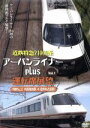 【中古】 近鉄特急21000系アーバンライナーplus運転席展望Vol.1/ドキュメント・バラエティ