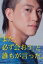 【中古】 「また、必ず会おう」と誰もが言った。特別版/佐野岳,杉田かおる,塚本晋也,古厩智之(監督),喜多川泰(原作) 2,783円