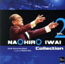 【中古】 岩井直溥コレクション vol.2/佐藤正人(cond)