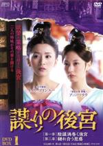 【中古】 謀りの後宮　DVD－BOX1／リュウ・ティンユー,アニー・リウ［劉心悠］,イ・スンヒョン