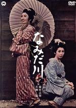 【中古】 なみだ川/藤村志保,若柳菊,細川俊之,三隅研次(監督),山本周五郎(原作)