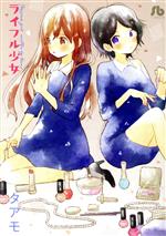 【中古】 ライフル少女（文庫版） 小学館文庫／タアモ(著者)