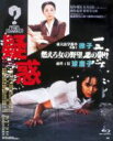 【中古】 疑惑（Blu－ray Disc）／桃井かおり,岩下志麻,鹿賀丈史,野村芳太郎（監督 脚本）,松本清張（原作 脚色）,芥川也寸志（音楽）,毛利蔵人（音楽）