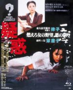 【中古】 疑惑(Blu−ray Disc)/桃井かおり,岩下志麻,鹿賀丈史,野村芳太郎(監督、脚本),松本清張(原作、脚色),芥川也寸志(音楽),毛利蔵人(音楽)