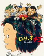 【中古】 じゃりン子チエ Blu−ray BOX(初回限定版)(Blu−ray Disc)/はるき悦巳(原作),中山千夏(竹本チエ),西川のりお(竹本テツ),上方よしお(丸山ミツル),風戸慎介(音楽)