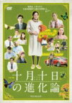 【中古】 ドラマW　十月十日の進化論／尾野真千子,田中圭,でんでん,曽我部恵一（音楽）